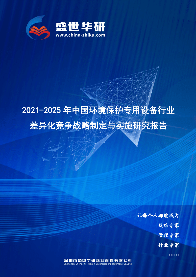 2021-2025年中国环境保护专用设备行业市场差异化竞争战略制定与实施研究报告.pdf