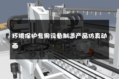 环境保护专用设备制造产品仿真动画
