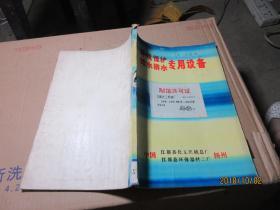 环境保护给水排水专用设备 2984